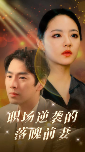 【职场逆袭的落魄前妻】100集短剧精彩剧情抢先看