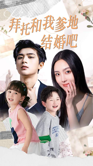 【拜托和我爹地结婚吧】90集短剧高清在线观看