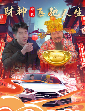 【财神带我飞驰人生】88集爆笑短剧全集免费看