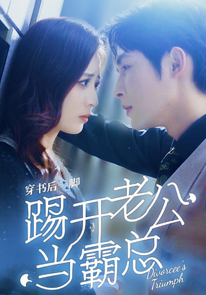 【穿书后一脚踢开老公当霸总】80集短剧热播中，免费畅享