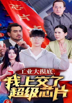 【金榜题名终有时，一怒上交光刻机】70集短剧独家放送必看