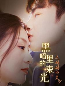 【黑暗里的一束光之妈妈的爱】89集短剧全集一键观看