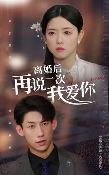 【离婚后再说一次我爱你】43集短剧流畅播放不容错过