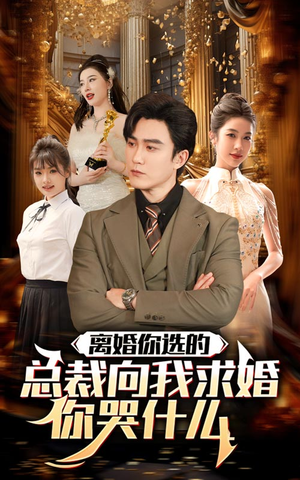 【离婚你选的，总裁向我求婚你哭什么】85集短剧全集极速观看体验