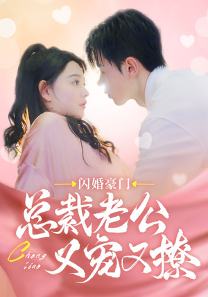 【闪婚豪门总裁老公又宠又撩】90集短剧免费畅享不停