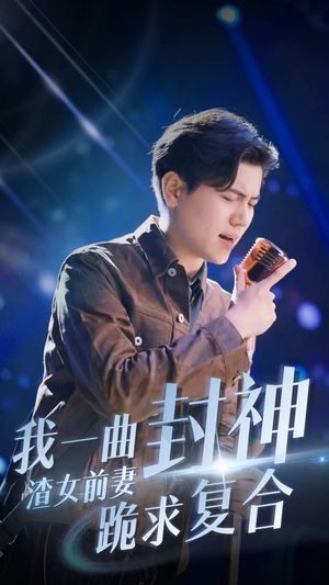 【我一曲封神渣女前妻跪求复合】99集短剧集结号，全集畅享不卡顿