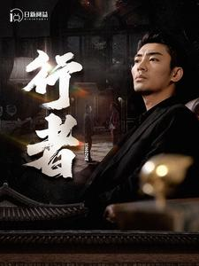 【行者】96集短剧精彩片段抢先看