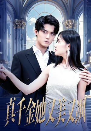 【真千金她又美又飒】98集短剧，全集免费，畅快追剧就选它