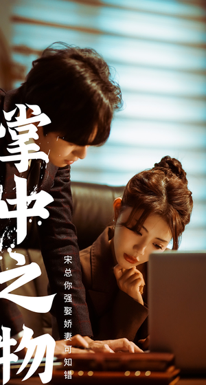 【掌中之物：宋总娶娇妻可知错】97集短剧流畅观看无广告
