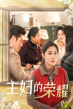 【28.主妇的荣耀】29集短剧一键解锁全集看