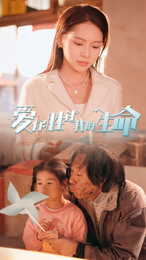 【爱你胜过我的生命】80集催泪短剧全集观看