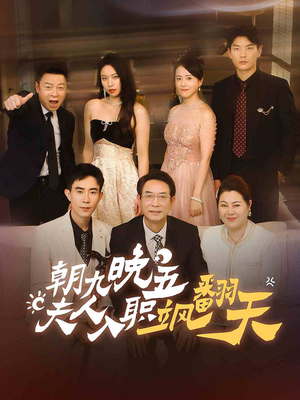【朝九晚五，夫人入职飒翻天】56集短剧全集畅享随时看