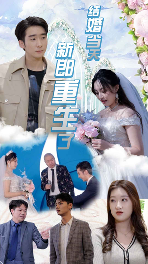 【结婚当天新郎重生了】101集短剧热播中随时看