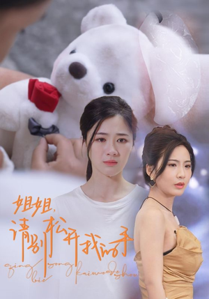 【姐姐，请别松开我的手】69集情感短剧在线观看不卡顿