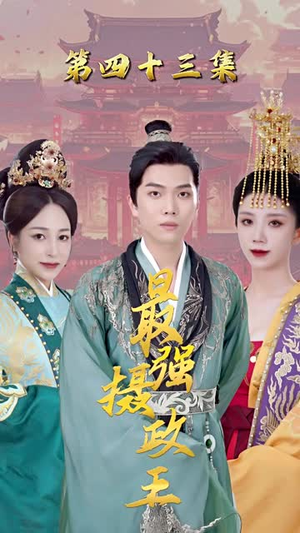 【极品摄政王】30集精彩短剧在线看