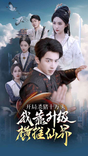 【开局杀猪十万头我靠升级横推仙界】80集短剧连播爽看不停