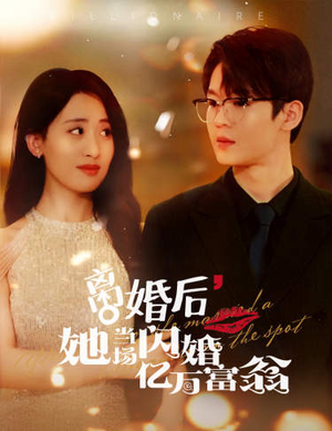 【离婚后，她当场闪婚亿万富翁】71集短剧精彩片段抢先观看