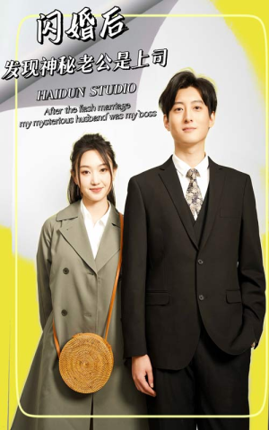 【闪婚后，发现神秘老公是上司】88集短剧全集流畅看