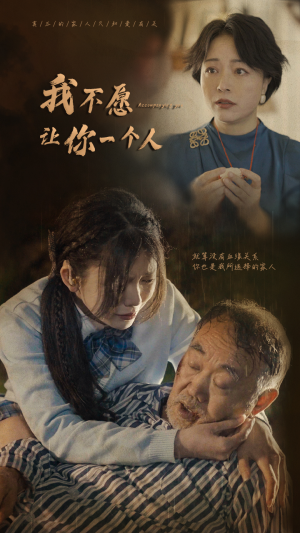 【我不愿让你一个人】80集短剧手机专享免费看