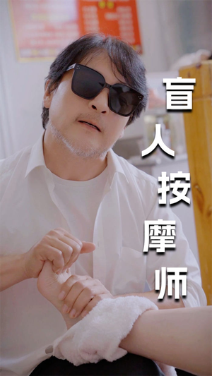 【新版：盲人按摩师】100集短剧高清在线观看