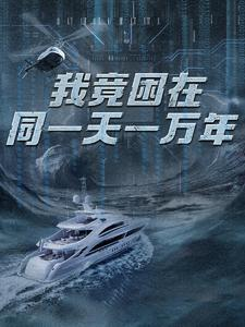 【新版：我竟困在同一天一万年】93集短剧全集解锁看