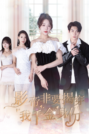 【影帝非要揭穿我千金身份】100集豪门短剧全集畅看