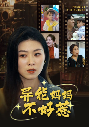 【异能妈妈不好惹】61集短剧全集在线看