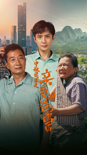 【中秋团圆之亲爱的爸爸妈妈】55集短剧高清画质任你挑
