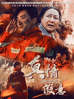【真情假意】62集短剧高清流畅观看体验