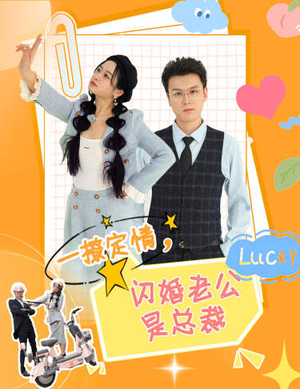 【一撩定情，闪婚老公是总裁】60集短剧全集随心看