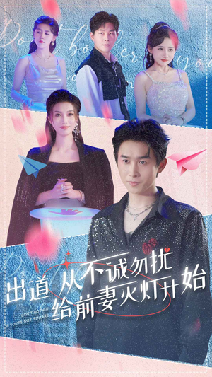 【出道从不诚勿扰给前妻灭灯开始】81集短剧手机便捷观看