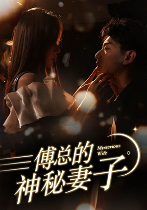 【傅总的神秘妻子】100集短剧全集一口气看完