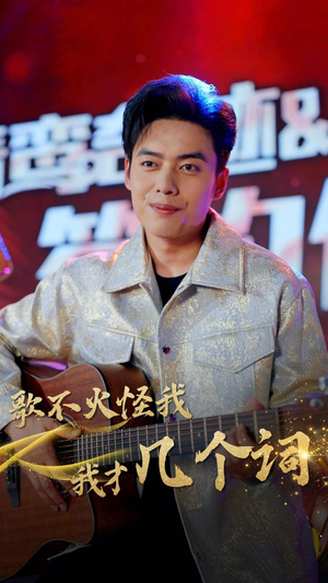 【歌不火怪我我才几个词】80集高清短剧随心看