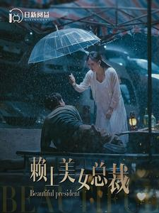 【赖上美女总裁】90集短剧全集流畅观看不停歇