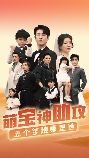 【萌宝神助攻，五个爹地哪里逃】77集短剧手机随时看