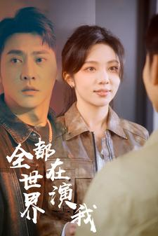 【全世界都在演我】71集短剧全集观看无广告