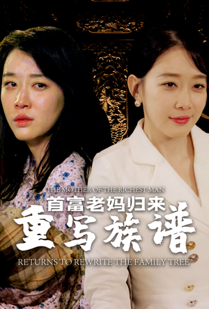 【首富老妈归来重写族谱】58集短剧连载热播中