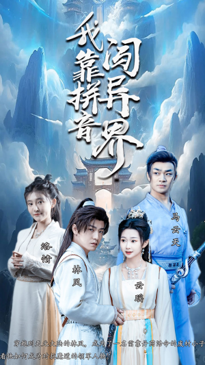 【我靠拼音闯异界】96集奇幻短剧全集免费看