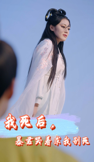 【我死后，暴君哭着求我别死】79集短剧高清流畅观看