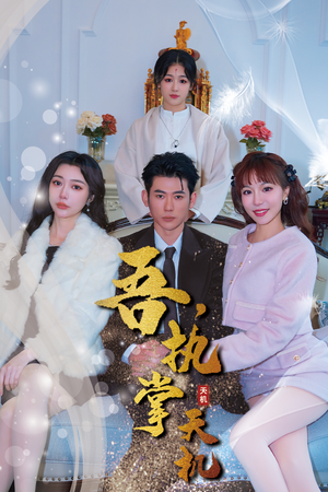 【吾，执掌天机】85集短剧高清大屏看