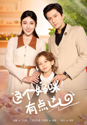 【这个妈咪有点凶】93集短剧全集流畅看