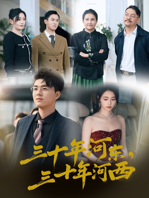 【三十年河东三十年河西】51集精彩短剧在线看