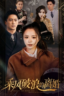 【乘风破浪的离婚】83集短剧高清在线观看