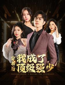 【穿书后我成了顶级强少】83集短剧独家观看