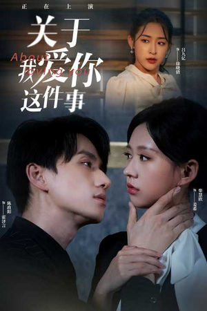 【关于我爱你这件事】83集短剧精彩看点大放送