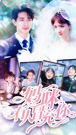 【天才四宝团宠妈咪】80集短剧手机便捷看