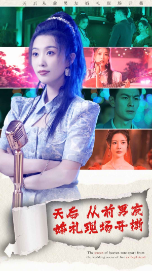 【天后从前男友婚礼现场开撕】79集短剧高清流畅观看