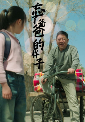 【忘了爸爸的样子】72集短剧全集一口气看完