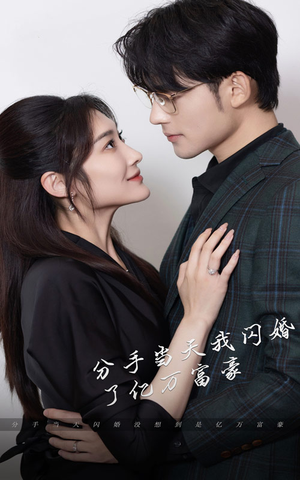【新版：分手当天，我闪婚了亿万富豪】97集豪门短剧全集畅看