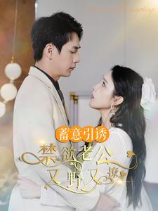 【婚约老公他明宠暗撩】98集短剧热播中，手机必看